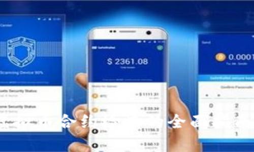 深入解析：虚拟币合约检查的全面指南及实用技巧