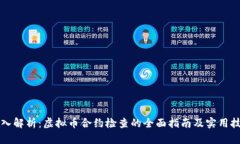 深入解析：虚拟币合约检