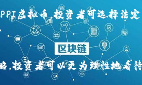 虚拟货币PPI的全面解析：发展趋势、投资机会与风险管理

kanjianci虚拟货币, PPI, 投资, 风险管理/kanjianci

引言
虚拟货币作为现代金融科技革命的重要产物，近年来受到了越来越多投资者的关注。在众多虚拟币种中，PPI（Production Price Index）作为一种新兴货币，凭借其独特的机制与应用潜力，逐渐吸引了大量投资者的目光。本文将全面解析PPI虚拟币的发展现状、投资机会、面临的风险以及如何进行有效的风险管理。

PPI虚拟币的发展背景和概念
PPI虚拟币是基于区块链技术的一种新型数字资产，其设计初衷是为了提高生产力指数（Production Price Index）的透明性和可信度。PPI虚拟币的引入，旨在通过去中心化的方式，确保生产数据的实时更新与记录，同时为投资者提供更为直观的数据分析工具。
区块链技术为PPI虚拟币的交易与管理提供了安全性和透明度，减少了传统金融体系中出现的中介费用和交易延迟，大大提高了交易效率。在这一背景下，PPI虚拟币应运而生，并逐渐形成了自己的生态系统，包含了矿工、交易所、钱包和用户等多个环节。

PPI虚拟币的发展趋势
随着全球数字经济的蓬勃发展，虚拟货币市场的日渐成熟，PPI虚拟币作为其中一员，展现了极大的发展潜力。首先，越来越多的行业开始接受虚拟货币的支付方式，这为PPI的应用提供了广阔的市场。同时，PPI虚拟币在智能合约、供应链管理等多个领域的应用潜力也逐渐被认可。
其次，全球对数字资产的监管政策趋向明晰，越来越多的国家开始制定相关法律法规，这为PPI的合规发展提供了保障。同时，PPI虚拟币的用户基础也在不断扩大，大量的机构投资者和个人投资者对其表示出浓厚的兴趣。
最后，技术的进步和创新也将为PPI虚拟币的未来发展带来新的机遇，例如跨链技术的发展将有助于PPI与其他数字资产的互通，从而提升市场流动性和用户体验。

PPI虚拟币的投资机会
投资PPI虚拟币具有相当大的潜力，特别是在不同投资者构建其投资组合时，它可以作为一种良好的资产配置选择。首先，PPI虚拟币的市场认知度逐渐增强，进入市场的资金也在不断增加，流动性提升意味着交易的便利性增强。
其次，现阶段PPI虚拟币的价位尚处于较低水平，这为投资者提供了相对较高的升值空间。相比于一些已经成熟的虚拟货币，PPI的价格波动可能更为剧烈，但也意味着潜在收益更高。
此外，随着越来越多的行业采用PPI虚拟币，实际应用的不断拓展可能会促进其价值的增长。这也使得PPI虚拟币的投资前景变得更加乐观。

PPI虚拟币面临的风险
尽管PPI虚拟币具有投资潜力，但仍需审慎对待其可能面临的各种风险。首先，市场波动性较大是虚拟货币投资普遍存在的问题。PPI虚拟币的价格可能由于市场情绪、政策变动等多种因素而剧烈波动，投资者需具备一定的风险承受能力。
其次，监管风险也是影响PPI虚拟币发展的重要因素。不同国家对虚拟货币的监管态度不同，一些国家可能出台限制措施，进而影响市场的发展。与此同时，PPI虚拟币的技术安全性问题也需要关注，特别是黑客攻击、交易所安全漏洞等可能导致投资损失的风险。
最后，技术风险也是不容忽视的。由于PPI虚拟币依赖于区块链技术的稳定性和安全性，任何技术上的缺陷或滥用都有可能导致其失去投资者的信任。

有效的风险管理策略
为了有效管理投资风险，投资者需要制定清晰的风险管理策略。首先，确保投资的多样化是基本原则之一。不要将所有资金投入单一资产，特别是高风险的虚拟货币。通过分散投资，可有效降低单一资产波动对整体投资组合的影响。
其次，制定合理的入场和出场策略至关重要。确保在合适的价格点进行买入和卖出，能够最大程度地减少损失并获取收益。同时，投资者应设定止损和止盈点，避免因情绪化决策而导致的损失。
此外，保持对市场信息的敏感度是进行有效风险管理的关键。关注行业动态、政策变动及其他市场信号，以便及时调整投资策略，降低潜在风险。

可能相关问题

如何评估PPI虚拟币的潜力？
评估PPI虚拟币潜力时，建议关注以下几个方面：首先是其技术基础，包括区块链的安全性、交易速度及智能合约功能等。其次，分析其应用场景，了解实际使用案例以及合作伙伴的行业背景，以此判断其市场认可度。
再者，关注其团队背景，团队的经验和在区块链领域的声誉也是决定PPI成功与否的重要因素。最后，用户和社区的参与度也是一个关键指标，积极的社区往往意味着良好的生态环境和更高的用户忠诚度。

PPI虚拟币投资者的心理特征
PPI虚拟币投资者的心理特征通常包括高风险偏好、对市场信息的敏感度以及强烈的收益期望。由于虚拟货币市场的高波动性，投资者往往对市场动向反应迅速，具备一定的风险承受能力，这也是他们敢于进入这一市场的重要原因。
此外，许多投资者对区块链技术和金融科技的发展持积极态度，愿意接受新鲜事物，对PPI等新兴虚拟币表现出浓厚的兴趣。最后，由于市场上存在信息不对称，投资者也可能受到舆论及市场情绪的影响，需具备一定的判断力来把握投资机会。

如何参与PPI虚拟币的交易与使用？
参与PPI虚拟币的交易与使用，可以通过几个步骤来实现。首先，选择一个信誉良好的交易所注册账户，并完成身份验证。接着，通过交易所购买PPI虚拟币，投资者可选择法定货币或其他虚拟货币进行交易。
参与交易后，储存是一个关键环节，建议使用安全的钱包工具，确保资金的安全性。最后，需定期跟进市场动态，及时做出调整，以应对市场变化。

结论
PPI虚拟币作为一种新兴的数字资产，蕴含着诸多投资机遇，但也伴随着一定的风险。通过深入了解PPI虚拟币的机制、市场环境及风险管理策略，投资者可以更为理性地看待这一投资选择。在技术进步及市场演变的背景下，理智的决策和严谨的操作将是成功的关键。