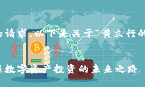注意：为了更好地响应您的请求，以下是关于“黄立行的虚拟币”这一话题的内容。

 
黄立行携手虚拟币界：全新数字资产投资的未来之路