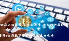 注意：为了更好地响应您