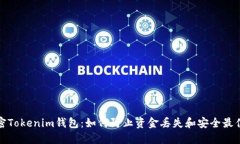 : 解密Tokenim钱包：如何防