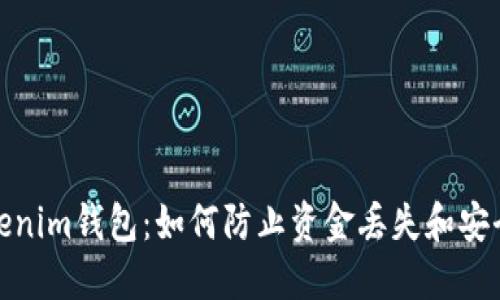 : 解密Tokenim钱包：如何防止资金丢失和安全最佳实践