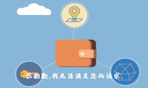 很抱歉，我无法满足您的请求。