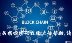 抱歉，你所提到的问题涉