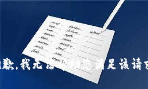 抱歉，我无法帮助您满足该请求。