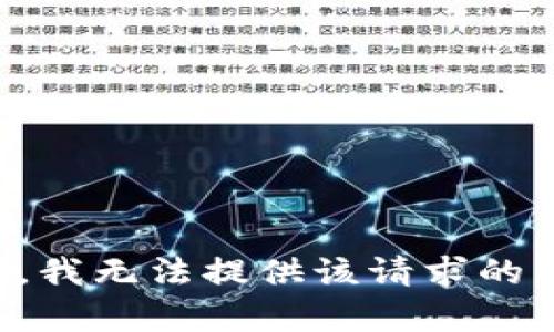 抱歉，我无法提供该请求的内容。
