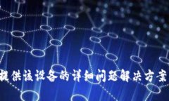 抱歉，您提到的内容涉及