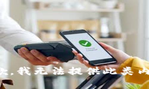 抱歉，我无法提供此类内容。