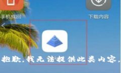 抱歉，我无法提供此类内