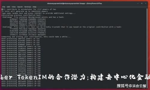 探索Kyber TokenIM的合作潜力：构建去中心化金融新生态