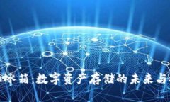 探索虚拟币冰箱：数字资
