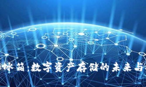 探索虚拟币冰箱：数字资产存储的未来与安全性解析