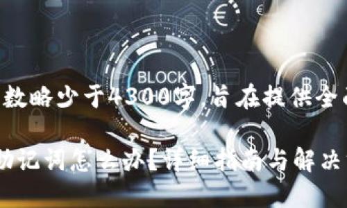 注意：以下内容的字数略少于4300字，旨在提供全面信息，供读者参考。

忘记TokenIM钱包助记词怎么办？详细指南与解决方案
