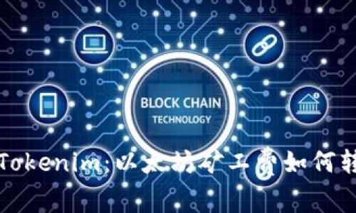 深入探讨Tokenim：以太坊矿工费如何转换与策略