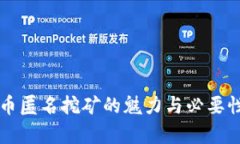 虚拟币匿名挖矿的魅力与