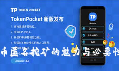 虚拟币匿名挖矿的魅力与必要性分析