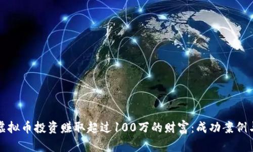 如何通过虚拟币投资赚取超过100万的财富：成功案例与策略分享