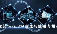 深入探讨TokenIM估值的策略
