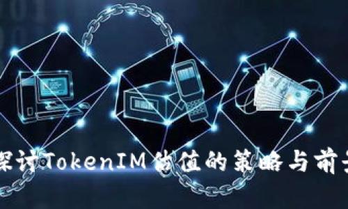 深入探讨TokenIM估值的策略与前景分析