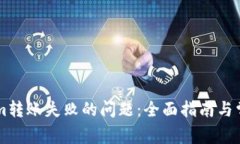 解决Tokenim转账失败的问题