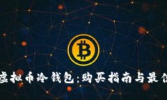 探索虚拟币冷钱包：购买
