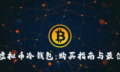 探索虚拟币冷钱包：购买指南与最佳推荐