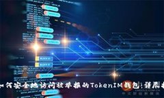 : 如何安全地访问被举报的