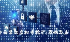 中国全面禁止虚拟币挖矿