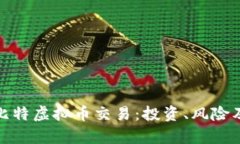 全面解析比特虚拟币交易