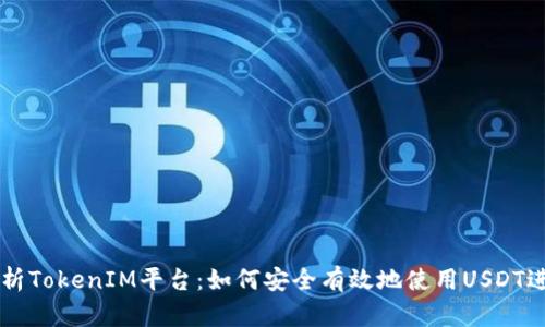 深入解析TokenIM平台：如何安全有效地使用USDT进行交易