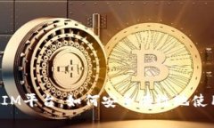 深入解析TokenIM平台：如何