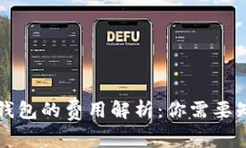 虚拟币转钱包的费用解析：你需要知道的一切