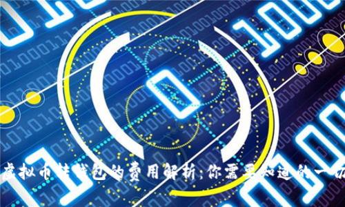 虚拟币转钱包的费用解析：你需要知道的一切