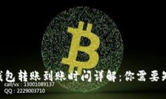 Tokenim钱包转账到账时间详