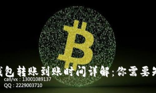 Tokenim钱包转账到账时间详解：你需要知道的一切