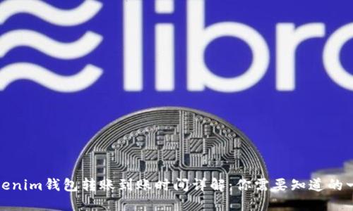 Tokenim钱包转账到账时间详解：你需要知道的一切
