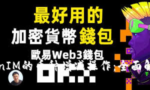 深入探讨TokenIM的币种增减操作：全面解析与实用指南