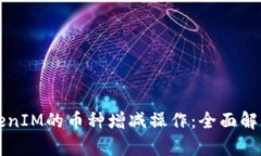 深入探讨TokenIM的币种增减
