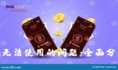 解决Tokenim无法使用的问题