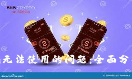 解决Tokenim无法使用的问题：全面分析与应对策略