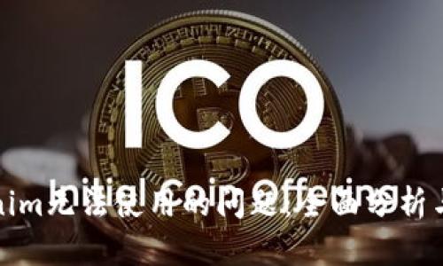 解决Tokenim无法使用的问题：全面分析与应对策略