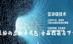 发现最好的虚拟币钱包：