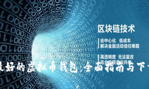 发现最好的虚拟币钱包：全面指南与下载推荐