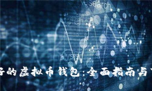 发现最好的虚拟币钱包：全面指南与下载推荐