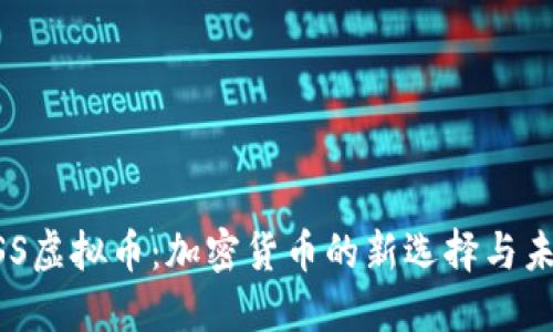 揭秘ASS虚拟币：加密货币的新选择与未来展望