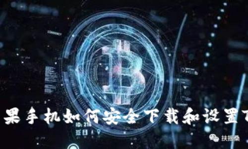 详细指南：苹果手机如何安全下载和设置Tokenim钱包