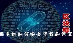 详细指南：苹果手机如何