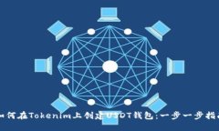 如何在Tokenim上创建USDT钱包