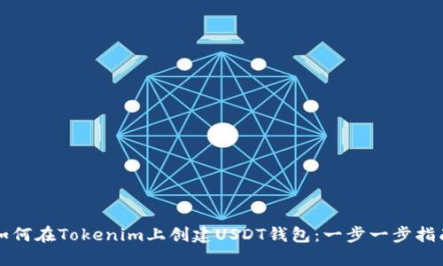 如何在Tokenim上创建USDT钱包：一步一步指南